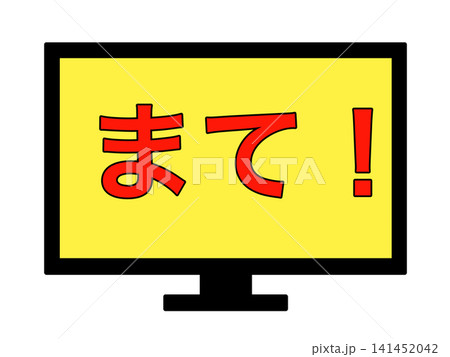 パソコン画面の警告表示のイラスト まて! パソコン画面の警告表示のイラスト まて! 141452042