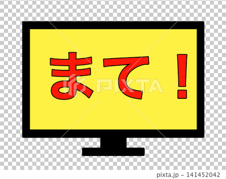 パソコン画面の警告表示のイラスト まて! パソコン画面の警告表示のイラスト まて! 141452042