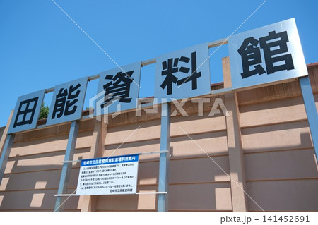 兵庫県尼崎市立田能資料館（田能遺跡）の大看板 141452691