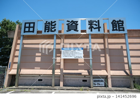兵庫県尼崎市立田能資料館(田能遺跡)の看板 兵庫県尼崎市立田能資料館(田能遺跡)の看板 141452696