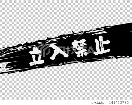 沒有用墨水畫的入口線 沒有用墨水畫的入口線 141453786