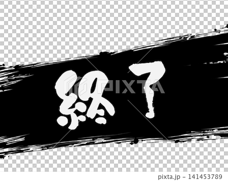 The ending line drawn in ink The ending line drawn in ink 141453789