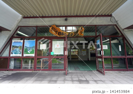 土合駅 日本一のモグラ駅 群馬県 土合駅 日本一のモグラ駅 群馬県 141453984
