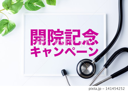 開院記念キャンペーンのメッセージボード 141454252