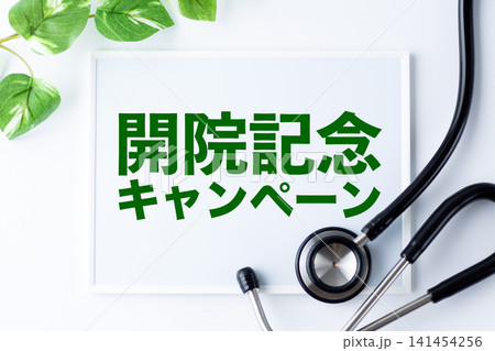 開院記念キャンペーンのメッセージボード 141454256