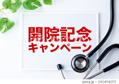 開院記念キャンペーンのメッセージボード 141454257