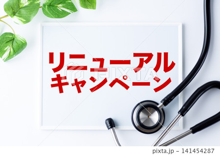 リニューアルキャンペーンのメッセージボード リニューアルキャンペーンのメッセージボード 141454287