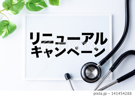 リニューアルキャンペーンのメッセージボード 141454288