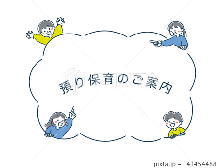 笑顔で遊ぶ女の子と男の子の園児と吹き出しのシンプルなイラスト素材 笑顔で遊ぶ女の子と男の子の園児と吹き出しのシンプルなイラスト素材 141454488