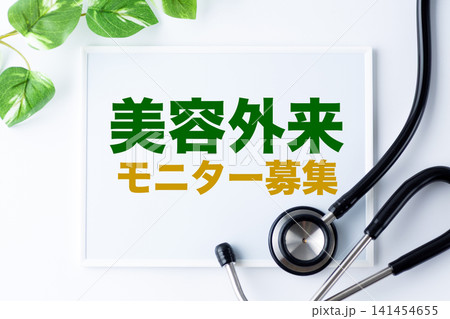 美容外来モニター募集のメッセージボード 141454655