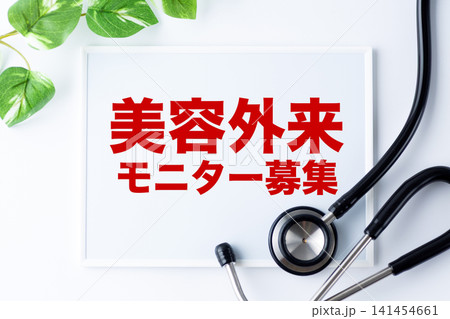美容外来モニター募集のメッセージボード 141454661