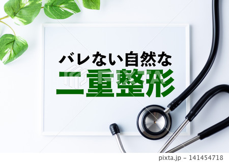 バレない自然な二重整形のメッセージボード バレない自然な二重整形のメッセージボード 141454718
