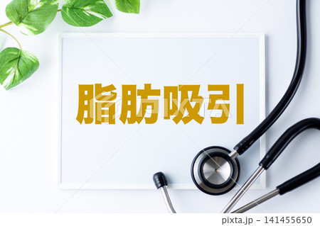 脂肪吸引のメッセージボード 141455650