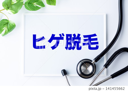 ヒゲ脱毛のメッセージボード ヒゲ脱毛のメッセージボード 141455662