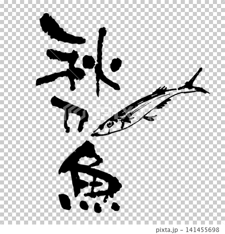 An illustration of a saury drawn with a brush and calligraphy. 141455698