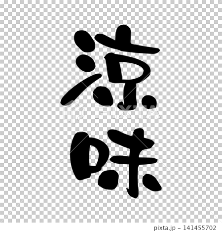 清涼，書法 141455702