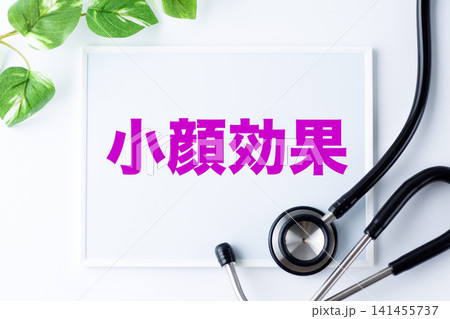 小顔効果のメッセージボード 141455737