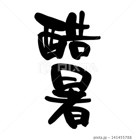 酷暑、筆文字 酷暑、筆文字 141455788