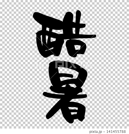 酷暑、筆文字 酷暑、筆文字 141455788
