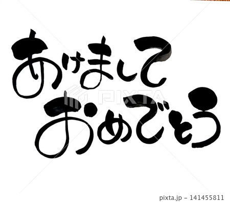 筆文字あけましておめでとう 筆文字あけましておめでとう 141455811