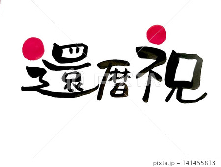 還暦祝 手書き筆文字 還暦祝 手書き筆文字 141455813