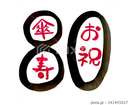 傘寿 筆文字素材の手書きの墨文字 傘寿 筆文字素材の手書きの墨文字 141455817