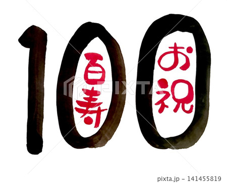 百寿 筆文字素材の手書きの墨文字 百寿 筆文字素材の手書きの墨文字 141455819