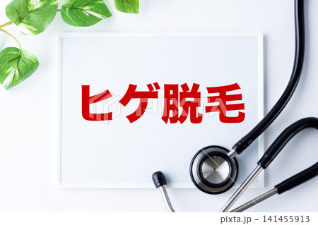ヒゲ脱毛のメッセージボード ヒゲ脱毛のメッセージボード 141455913