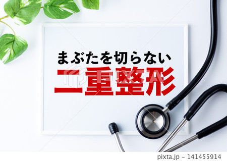 まぶたを切らない二重整形のメッセージボード 141455914