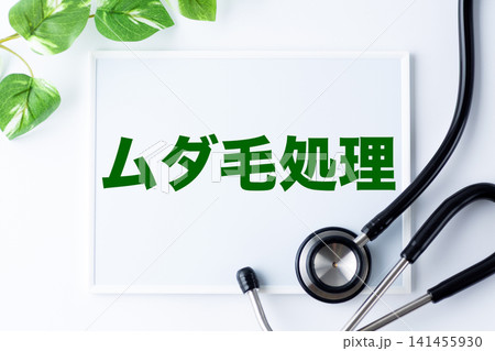 ムダ毛処理のメッセージボード 141455930