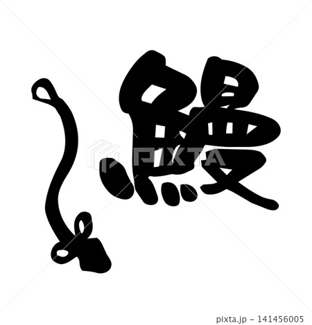 鰻のイラストと筆文字 鰻のイラストと筆文字 141456005