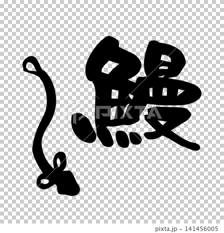 鰻のイラストと筆文字 鰻のイラストと筆文字 141456005