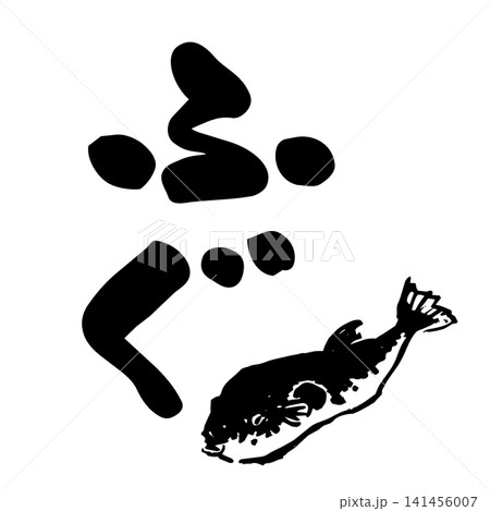 ふぐのイラストと筆文字 ふぐのイラストと筆文字 141456007