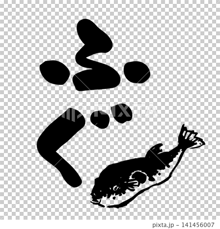 ふぐのイラストと筆文字 ふぐのイラストと筆文字 141456007