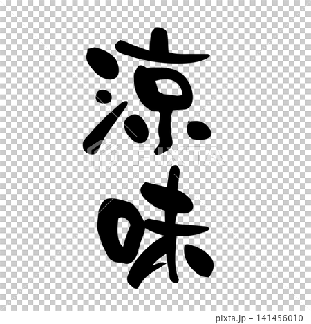 清涼，書法 141456010