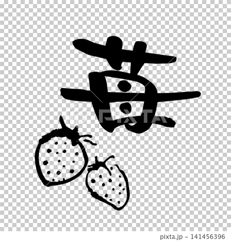 草莓插畫和書法 草莓插畫和書法 141456396