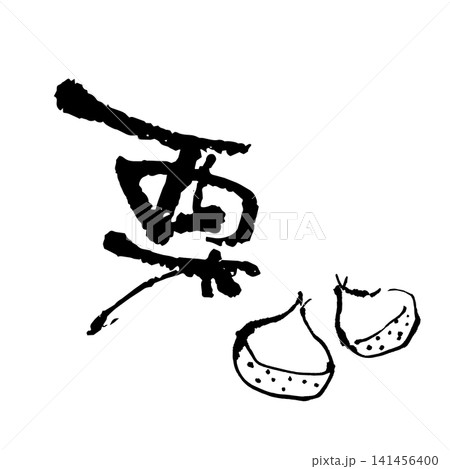 栗のイラストと筆文字 栗のイラストと筆文字 141456400