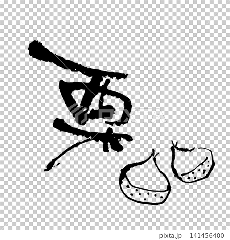 栗のイラストと筆文字 栗のイラストと筆文字 141456400