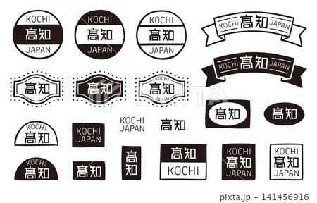 高知の手描きレトロな装飾ラベル・バッジセット 漢字と英字のベクター素材 高知の手描きレトロな装飾ラベル・バッジセット 漢字と英字のベクター素材 141456916