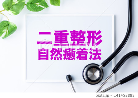 二重整形自然癒着法のメッセージボード 141458885