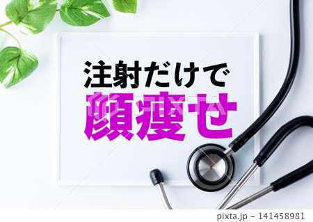 注射だけで顔痩せのメッセージボード 141458981