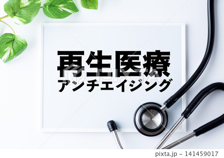 再生医療アンチエイジングのメッセージボード 141459017
