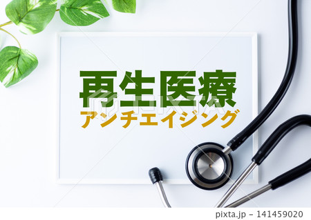 再生医療アンチエイジングのメッセージボード 141459020