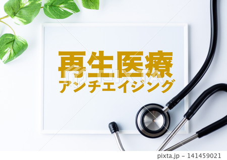 再生医療アンチエイジングのメッセージボード 141459021