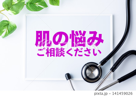 肌の悩みご相談くださいのメッセージボード 141459026