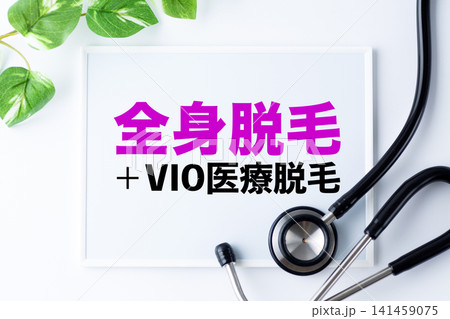 全身脱毛＋VIO医療脱毛のメッセージボード 141459075