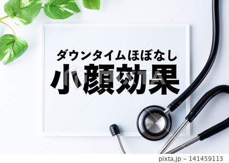 小顔効果のメッセージボード 141459113