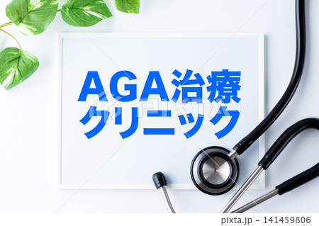 AGA治療クリニックのメッセージボード 141459806