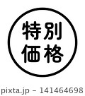 「特別価格」のイラストマーク　丸　白地　背景透過　 141464698