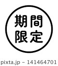 「期間限定」のイラストマーク　丸　白地　背景透過　 141464701